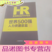 正 九成新世界500强人力资源总监管理手记签名本