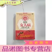 正 九成新细说女人病中医疗养之道(光碟)
