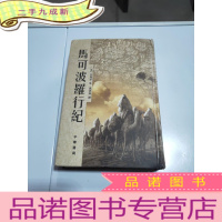 正 九成新马可波罗行纪( )