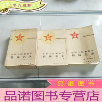 正 九成新将帅名录1-3册