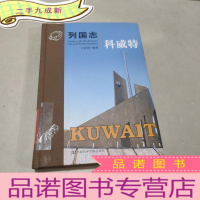 正 九成新列国志 科威特