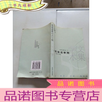 正 九成新纪念华东政法学院建院50周年:华东政法学院学术文集