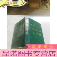 正 九成新中国纺织工学院校友回忆文集