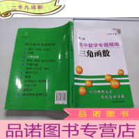 正 九成新高中数学专题精编 三角函数第2版