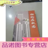 正 九成新相约在故园..