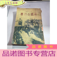 正 九成新磨刀石农庄(第三部)