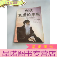 正 九成新到达真爱的旅程:从性到超意识