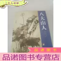 正 九成新八大山人 二