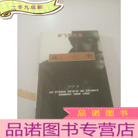 正 九成新毕飞宇文集:这一半..