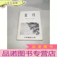 正 九成新瓷刀(切削工具材料)