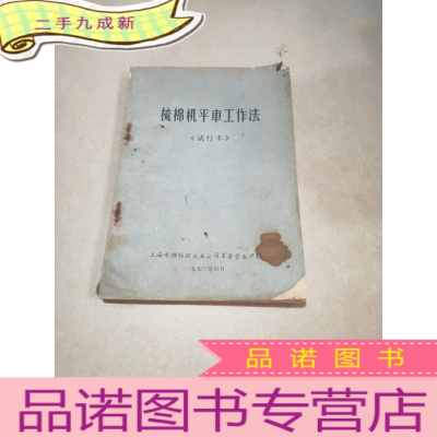 正 九成新梳棉机平车工作法 试行本