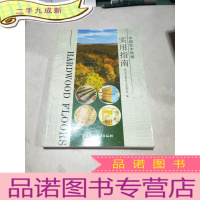 正 九成新中国实木地板实用指南