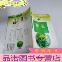 正 九成新脱发——名医谈百病