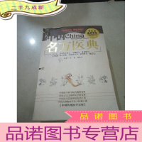 正 九成新名方医典