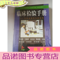 正 九成新临床检验手册——怎样看医院化验报告
