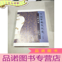 正 九成新中国审美文化史 元明清卷