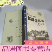 正 九成新墓畔回忆录
