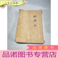 正 九成新醉醒石