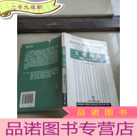 正 九成新文化翻译 : 笔译 口译 及中介入门