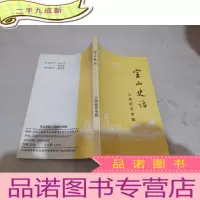 正 九成新宝山史话 工商经济专辑