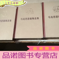 正 九成新马克思恩格斯选集(一至四卷)