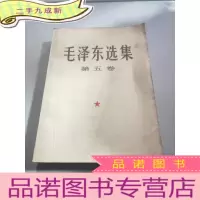 正 九成新毛泽东选集(第五卷)大32开