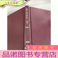 正 九成新厦门大学学报 自然科学版 1981