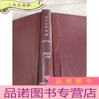 正 九成新厦门大学学报 自然科学版 1974-75