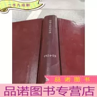 正 九成新华中工学院学报 1974-75