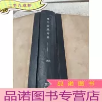 正 九成新国外金属材料 1964