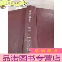 正 九成新华中理工大学报社 第18卷 1990