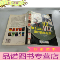 正 九成新3d studio viz R2.用户操作指南(含光盘)