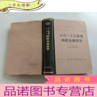 正 九成新16-18世纪西欧各国哲学