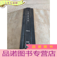 正 九成新山东大学学报 1960-61