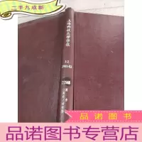 正 九成新上海科技大学学报 1-2 1981-82