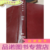 正 九成新有机化学 第23卷 9-12 2003