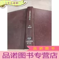 正 九成新上海师范学院学报 1-3 1981-82