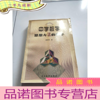正 九成新中学数学思想方法的教学