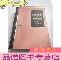 正 九成新全球政治经济学:解读国际经济秩序