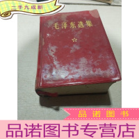 正 九成新毛泽东选集 一卷本