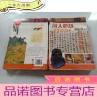 正 九成新国人必知2300个书法常识