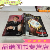 正 九成新中国市场名表年鉴2004~05保存版