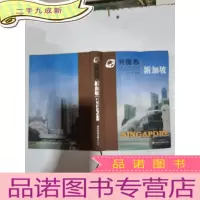 正 九成新列国志 新加坡