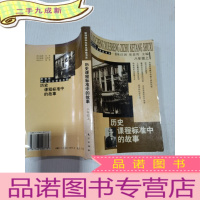 正 九成新历史中的故事.八年级.上