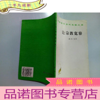 正 九成新《论宗教宽容》