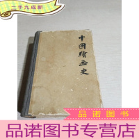 正 九成新中国绘画史(一版两印)