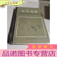 正 九成新红外光谱在有机化学和药物化学中的应用(一版一印)