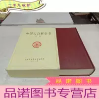 正 九成新中国大百科全书—矿治