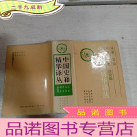 正 九成新中国史籍精华译丛 辽史 金史 元史 明史 清史稿