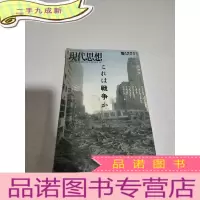 正 九成新现代思想10月临时增刊 総特集 これは战争か(日文)